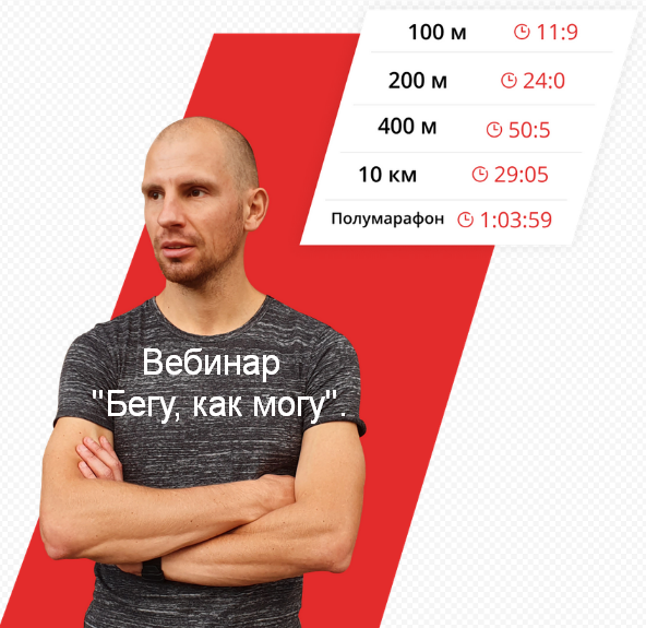 [Евгений Пищалов] [RocketScienze] Бегу, как могу (2023)