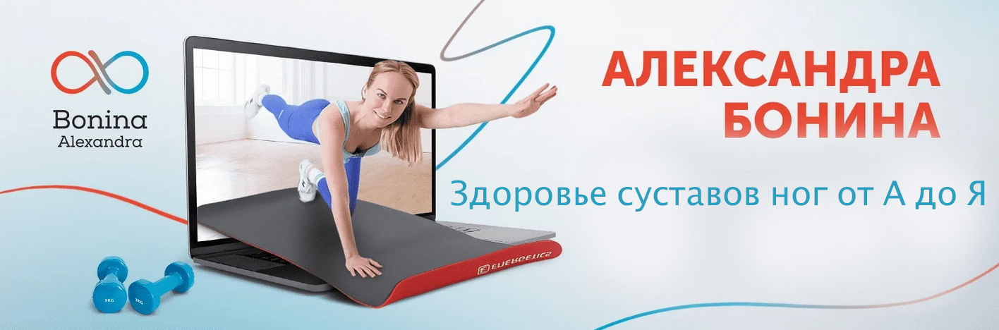 [Александра Бонина] Здоровье суставов ног от А до Я (2023)