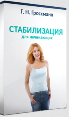 [Галина Гроссманн] Стабилизация веса для начинающих (2023)