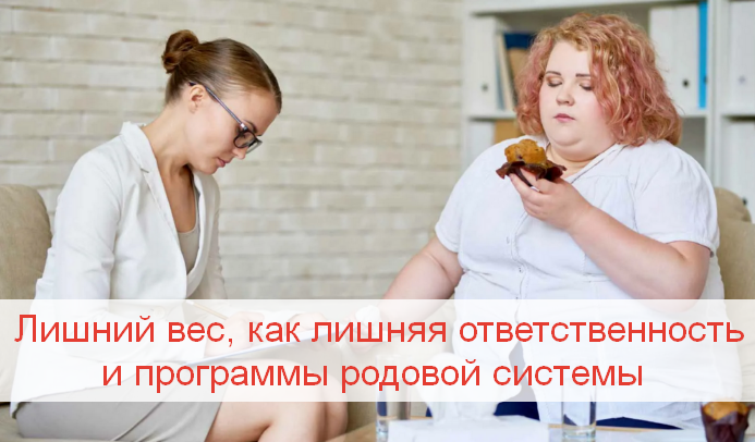 [Галина Крашенская] Лишний вес, как лишняя ответственность и программы родовой системы (2023)