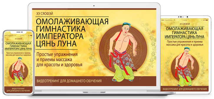 [Неоглори] Омолаживающая Гимнастика Императора Цянь Луна. Тариф «Цифровая версия программы» (2023)