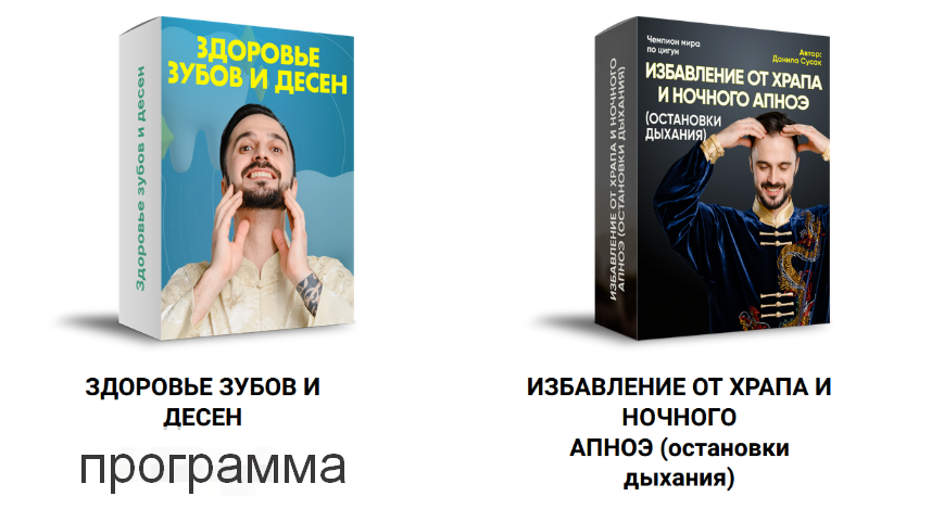 [Данила Сусак] Здоровье зубов и десен+Избавление от храпа и ночного апноэ (остановки дыхания) (2023)