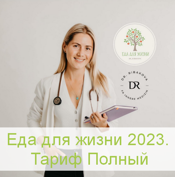 [Александра Рыбакова] Еда для жизни 2023. Тариф Полный (2023)