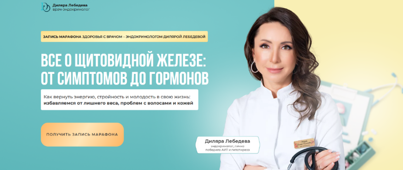 [Диляра Лебедева] Все о щитовидной железе: от симптомов до гормонов (2023)