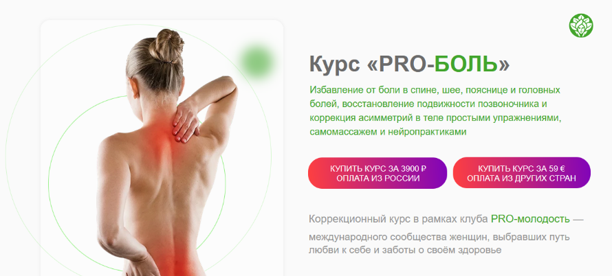 [Наталья Баньяц] [academy promolodost] Коррекционный курс «PRO-Боль» (2023)