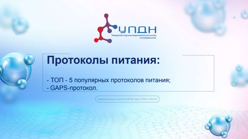 [Ксения Пустовая] [УПДН] Протоколы питания. Тариф Оптимум (2023)