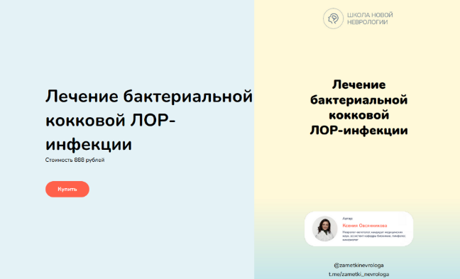 [Ксения Овсянникова] Лечение бактериальной кокковой Лор-инфекции (2023)