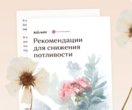 [Вероника Хуснутдинова] Рекомендации для снижения потливости (2023)