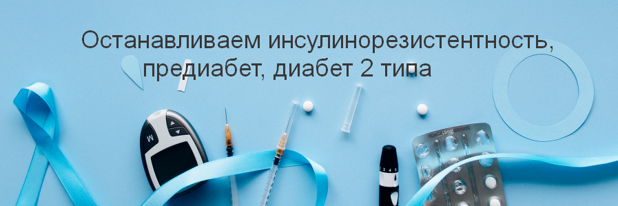 [Валерий Подрубаев] Останавливаем инсулинорезистентность, предиабет, диабет 2 типа (2023)