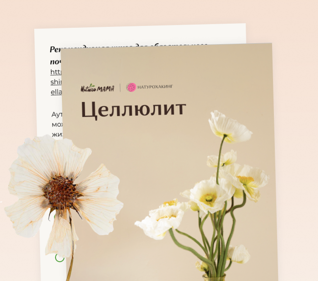 [Вероника Хуснутдинова] Рекомендации при целлюлите (2023)