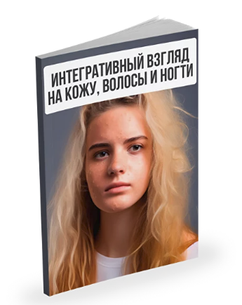 [Александр Павлов] Интегративный взгляд на кожу, волосы и ногти (2023)