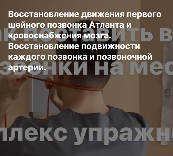 [А.Алексеев] Восстановление движения первого шейного позвонка Атланта и кровоснабжения мозга (2023)