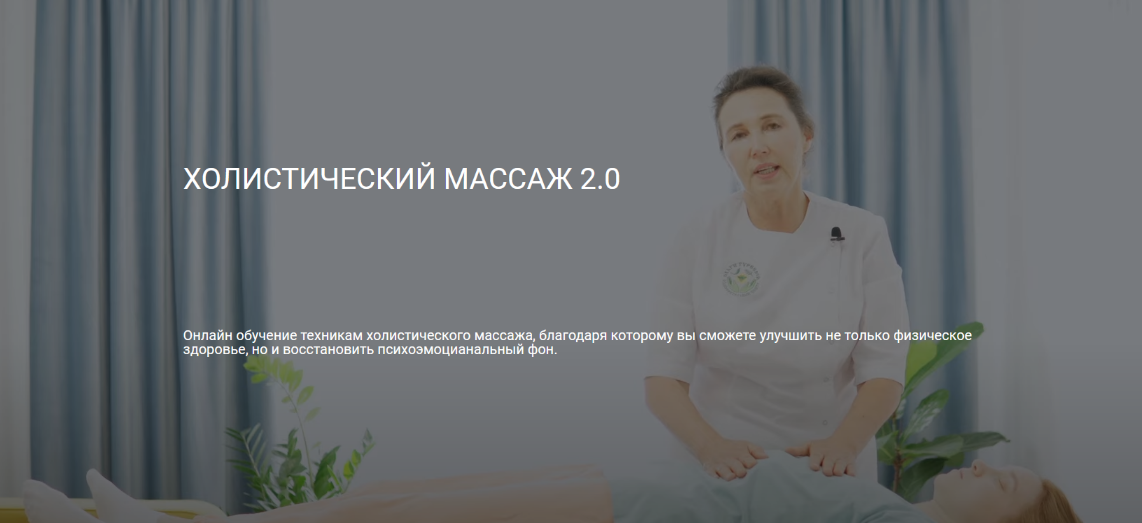 [Ольга Гуреева] [Центр Ольги Гуреевой] Холистический массаж 2.0 (2023)