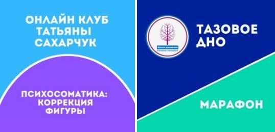 [Школа движения] Татьяна Сахарчук - Готовим фигуру. Коррекция фигуры. Тазовое Дно (2022)