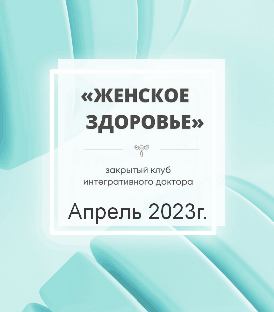 [Юлия Шефова] Женское здоровье. Апрель (2023)