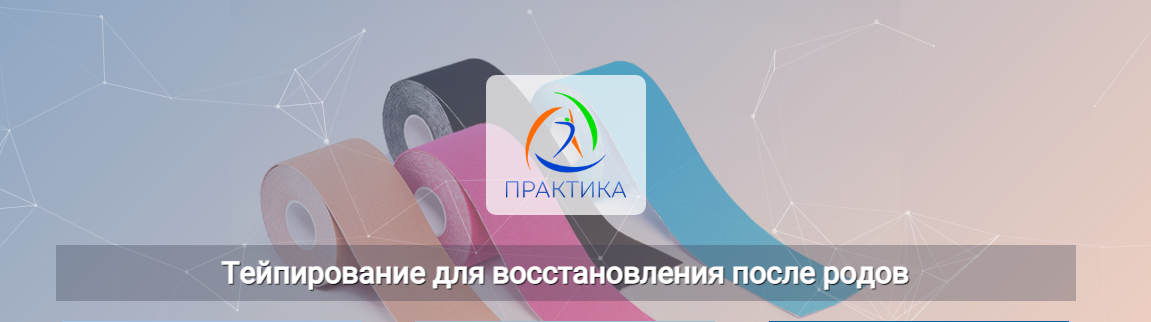 [Центр Практика] Михаил Шмелёв - Тейпирование для восстановления после родов (2022)