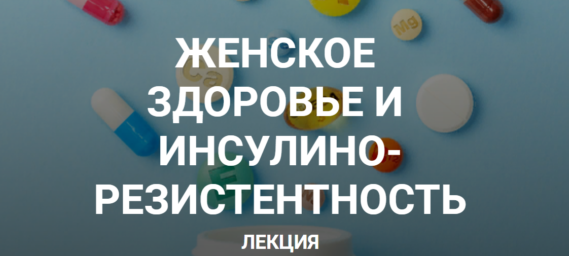 [Елена Иванова] Женское здоровье и инсулинорезистентность (2023)
