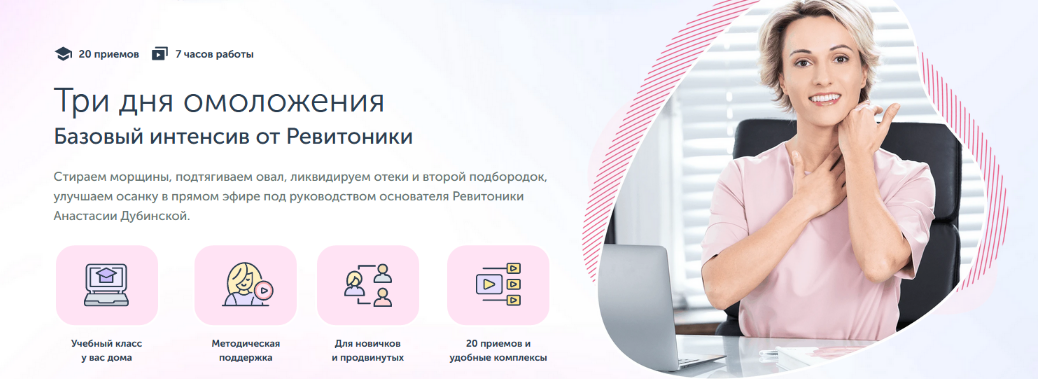 [Ревитоника] Три дня омоложения Базовый интенсив от Ревитоники (2022)