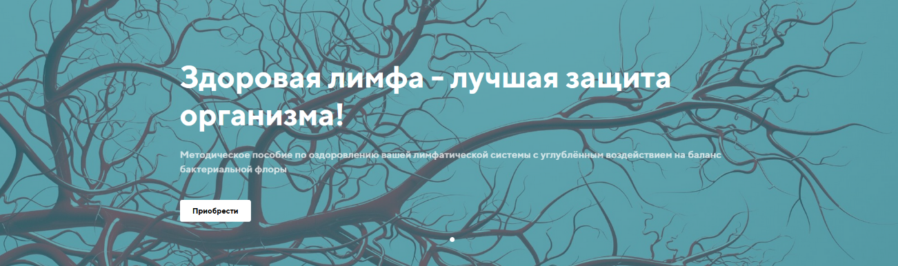 [Светлана Калмыкова] Здоровая лимфа - лучшая защита организма (2023)