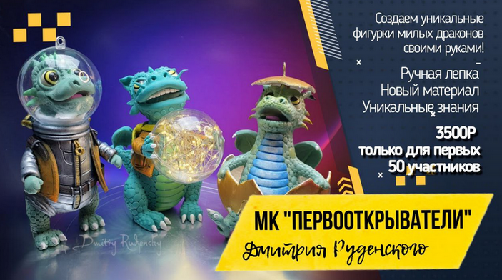 [Дмитрий Руденский] Первооткрыватели (2023)