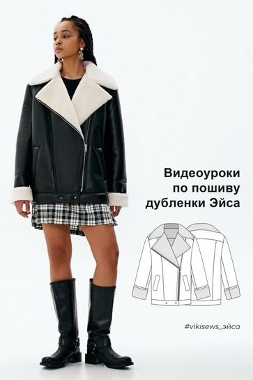 [Vikisews] Вика Ракуса - Видеоуроки к выкройке дубленки Эйса (2023)