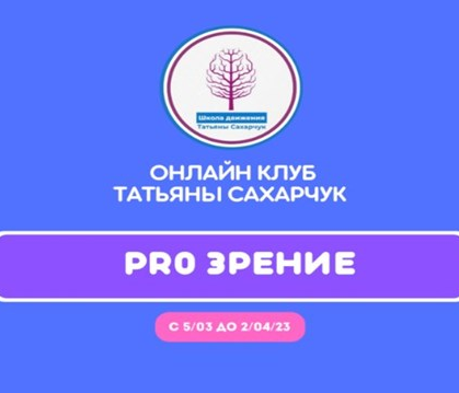 [Татьяна Сахарчук] Онлайн клуб Школы движения. Восстановление здоровья- PRO Зрение (2023)