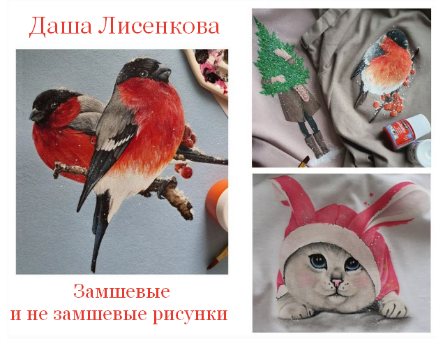 [Даша Лисенкова] [Роспись по ткани] Замшевые и не замшевые рисунки (2022)