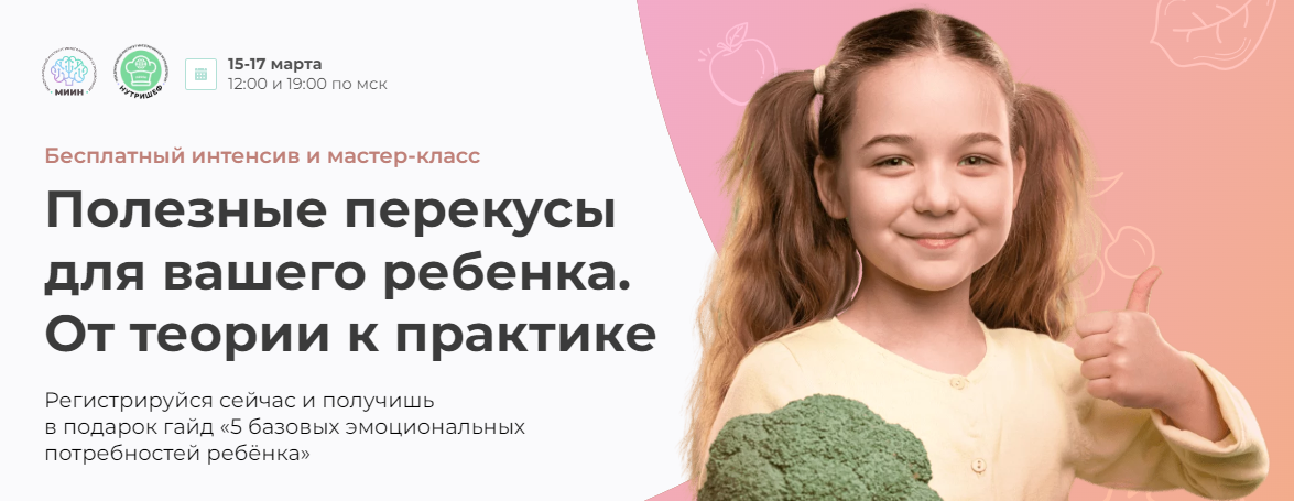 [МИИН] Александра Легран - Полезные перекусы для вашего ребенка. От теории к практике (2023)