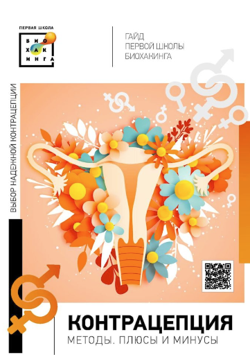 [Ирина Баранова] Гайд «Контрацепция. Выбираем надежный метод» (2023)