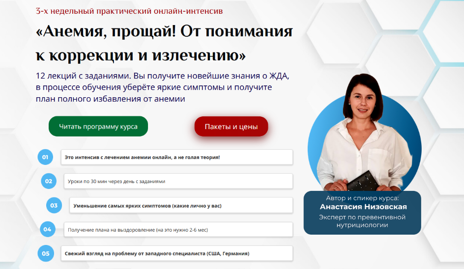 [Анастасия Низовская] [UNIPROF] Анемия, прощай! От понимания к коррекции и излечению (2023)