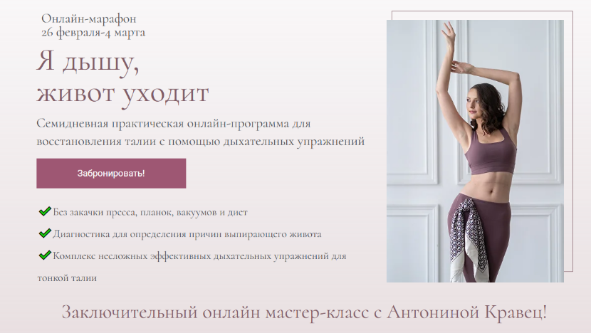 [Антонина Кравец] Я дышу, живот уходит (2023)