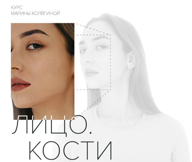 [Марина Колягина] Лицо. Кости. Тариф Стандарт (2022)