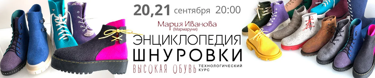 [Мария Иванова] [Валяние] Энциклопедия шнуровки. Высокая обувь (2023)