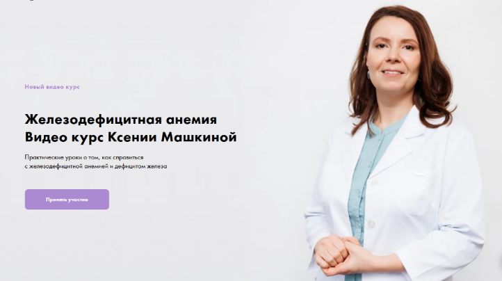 [Ксения Машкина] Железодефицитная анемия (2022)