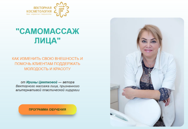 [Ирина Цветкова] [Векторная косметология] Самомассаж лица. Тариф ПРОФИ (2022)