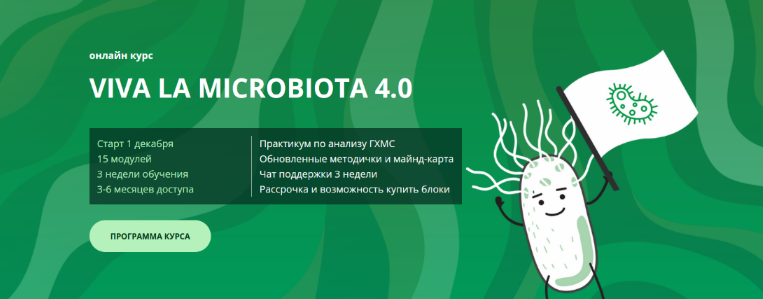[Семирядов Дмитрий, Шаронова Диана] Онлайн-курс “Viva la microbiota 4.0”. 1 Блок (2022)