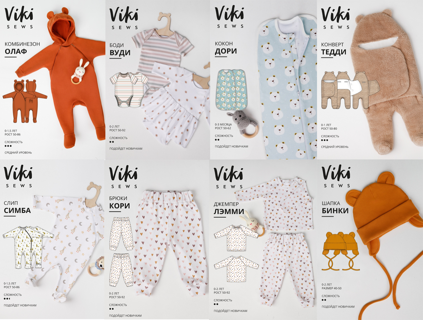 [Виктория Ракуса] [Vikisews] [Шитьё] Коллекция для малышей (2023)