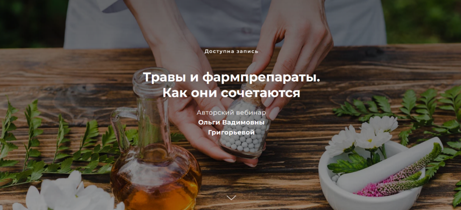 [Ольга Григорьева] Травы и фармпрепараты. Как они сочетаются (2022)