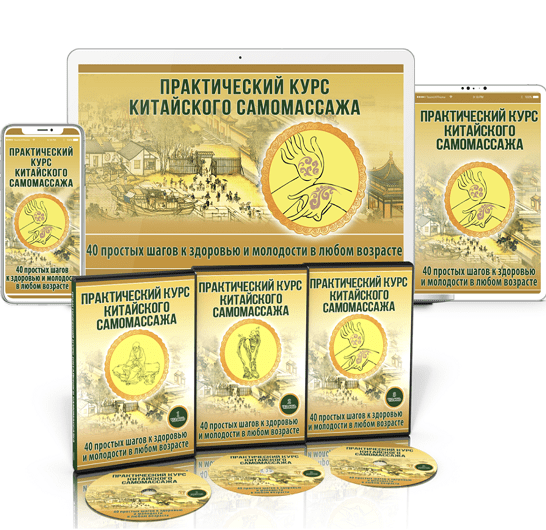 [Неоглори] Практический курс китайского самомассажа (2022)