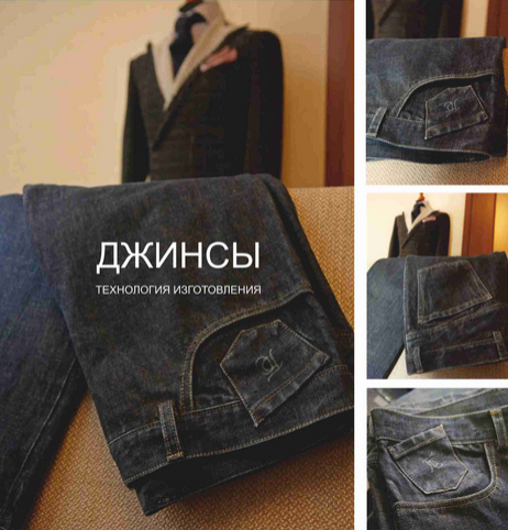 [Сергей Гусев] [Шитье] Джинсы. Технология изготовления (2023)