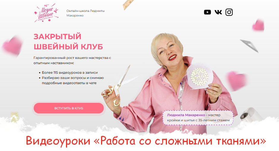 [Людмила Макаренко] [Модно Швейно] [Шитье] Закрытый клуб "Работа со сложными тканями" (2023)
