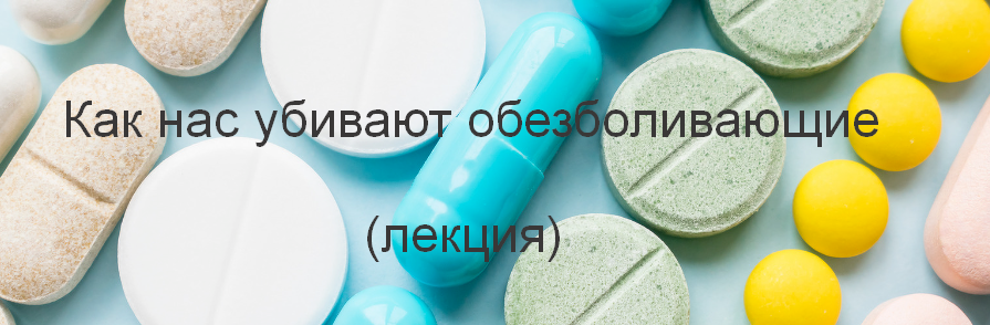 [Валерий Подрубаев @humberto.2.0] Как нас убивают обезболивающие (2022)