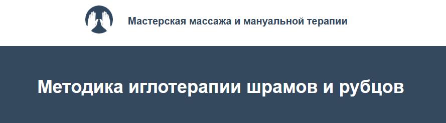 [Игорь Атрощенко, Резеда Хакимзянова] Методика иглотерапии шрамов и рубцов (2022)