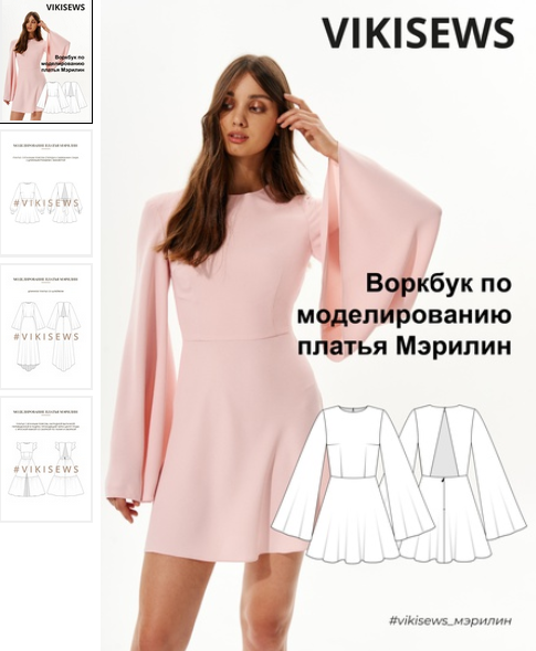 [Вика Ракуса] [Vikisews] Воркбук по моделированию выкройки платья Мэрилин (2023)