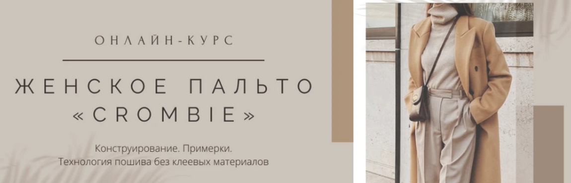 [Дмитрий Зорин] [Школа Портновского Мастерства] Женское пальто Crombie (2023)