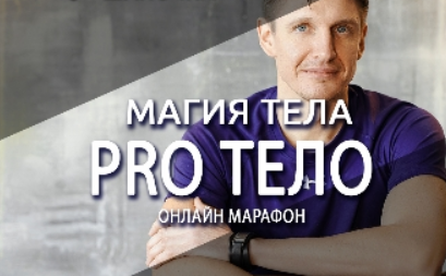 [Антон Шапочка] Магия тела. Pro Тело (2022)
