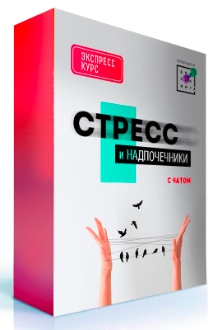 [И. Баранова, Т. Смольянинова и др.] [Первая Школа Биохакинга] Стресс и надпочечники 3.0 (2022)