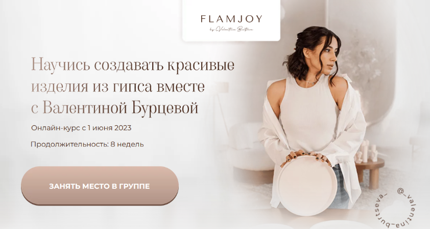 [Валентина Бурцева] Изделия из гипса. Тариф Вдохновение (2023)