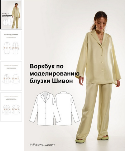 [Вика Ракуса] [Vikisews] Воркбук по моделированию выкройки блузка Шивон (2023)