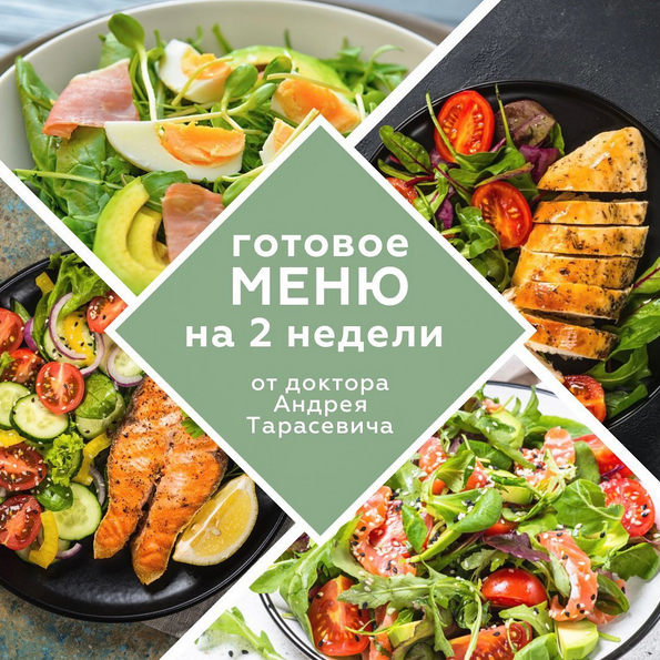 [doctor_tarasevich] Готовое меню на 2 недели (2022)